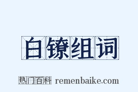 白镣组词是什么意思的图片